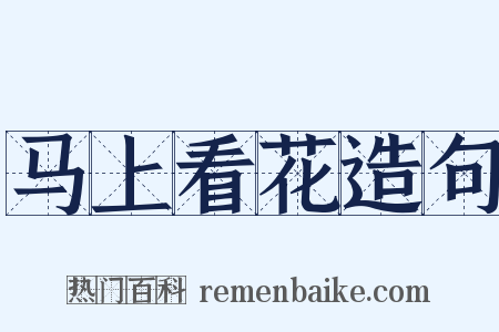 马上看花造句是什么意思的图片